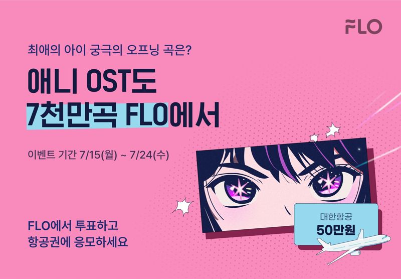 플로, ‘애니 OST도 7천만 곡 FLO에서’ 이벤트 실시