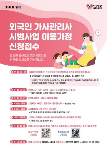 외국인 가사관리사 100명 서울서 일한다...하루 4시간에 119만원