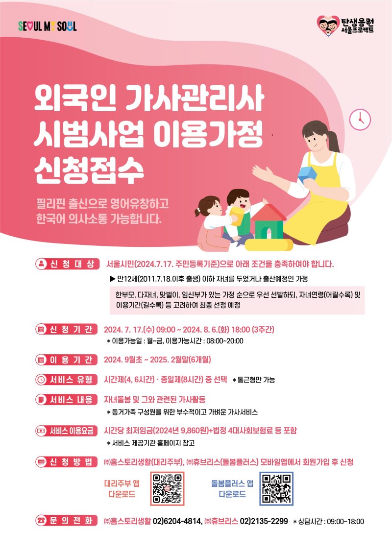 "맞벌이 댓가, 月 119만원"...필리핀 가사도우미 온다