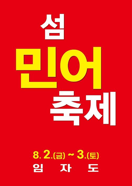 전남 신안군은 튤립과 홍매화로 유명한 임자도에서 오는 8월 2~3일 '제16회 섬 민어축제'가 열린다고 밝혔다. 신안군 제공