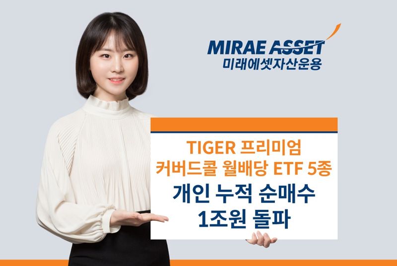 "연초 이후 개인 매수 1조" TIGER 프리미엄 커버드콜 월배당 ETF’ 5종 '인기'