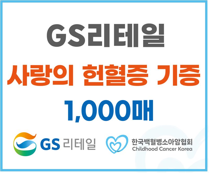 GS리테일은 올해 상반기 임직원이 모은 헌혈증 1000장을 한국백혈병소아암협회에 기부했다고 16일 밝혔다. GS리테일 제공