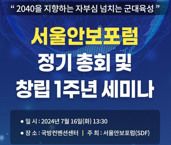 서울안보포럼 정기총회 및 창립1주년 세미나 포스터. 사진=서울안보포럼 제공