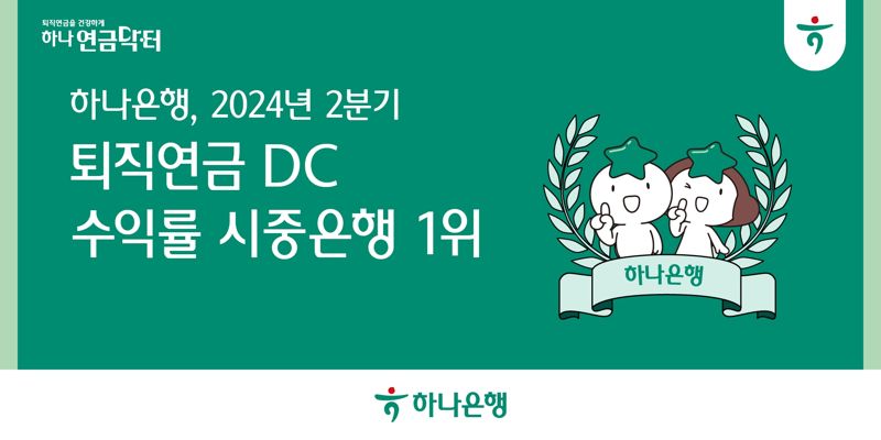 “퇴직연금 강자” 하나銀, DC형 수익률 5분기 연속 시중은행 1위