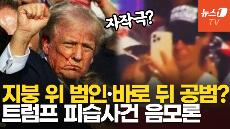 [영상] 백악관 지시? 자작극?…트럼프 피격 사건, 몸집 커진 음모론