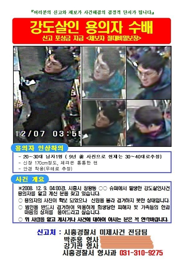 2008년 시흥 슈퍼마켓 강도살인 사건, 16년 만에...