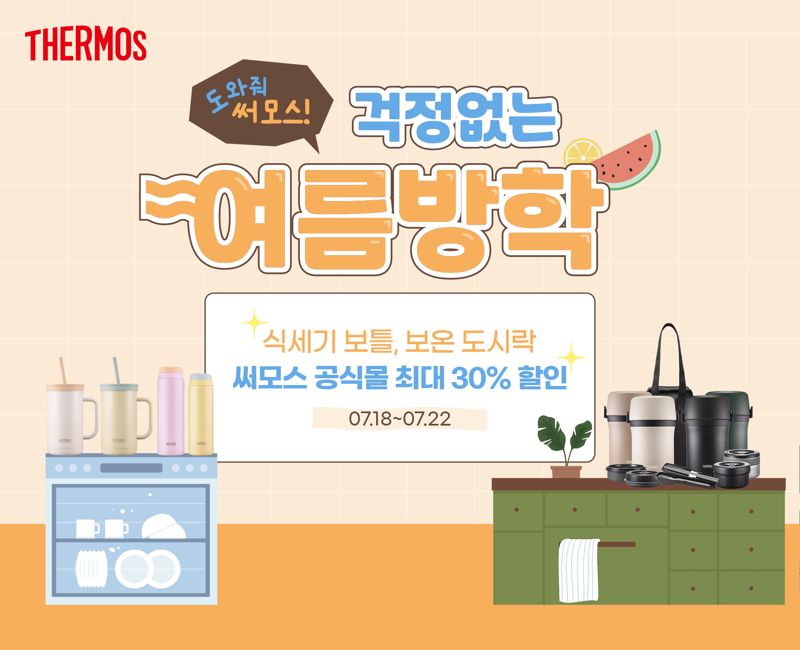 써모스, 여름맞이 텀블러, 도시락 기획전 최대 30% 할인