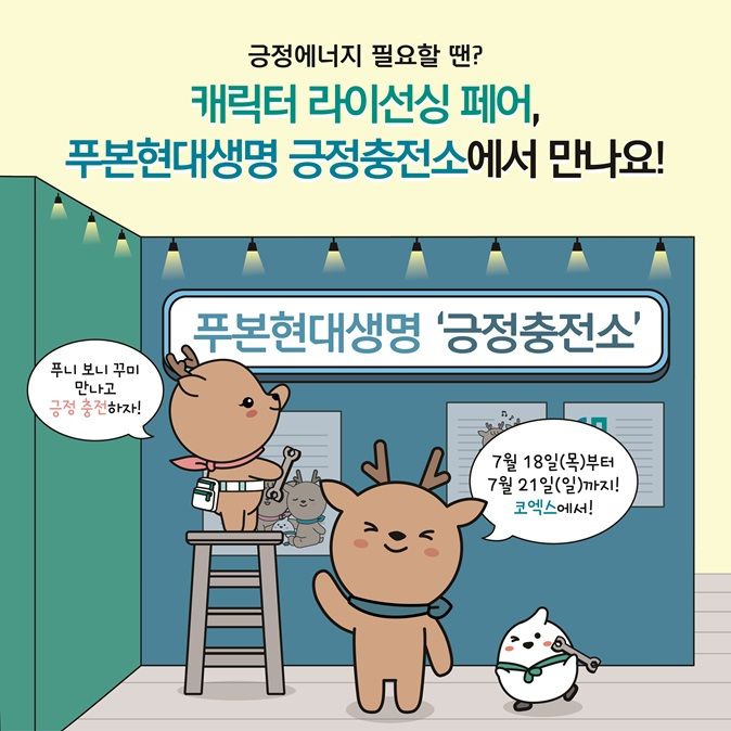 푸본현대생명은 문화체육관광부가 주최하고, 한국콘텐츠진흥원과 코엑스가 공동 주관하는 ‘캐릭터 라이선싱 페어 2024’에 참가한다고 17일 밝혔다. 푸본현대생명 제공