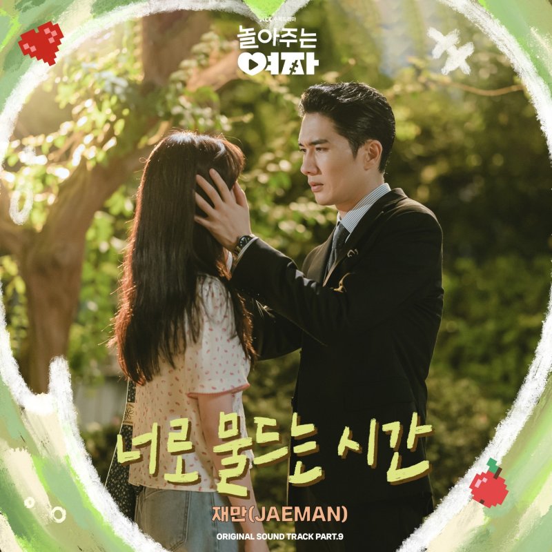 '놀아주는 여자' OST '너로 물드는 시간' 오늘 발매