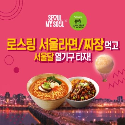 서울라면 서울짜장 이벤트 /사진=풀무원