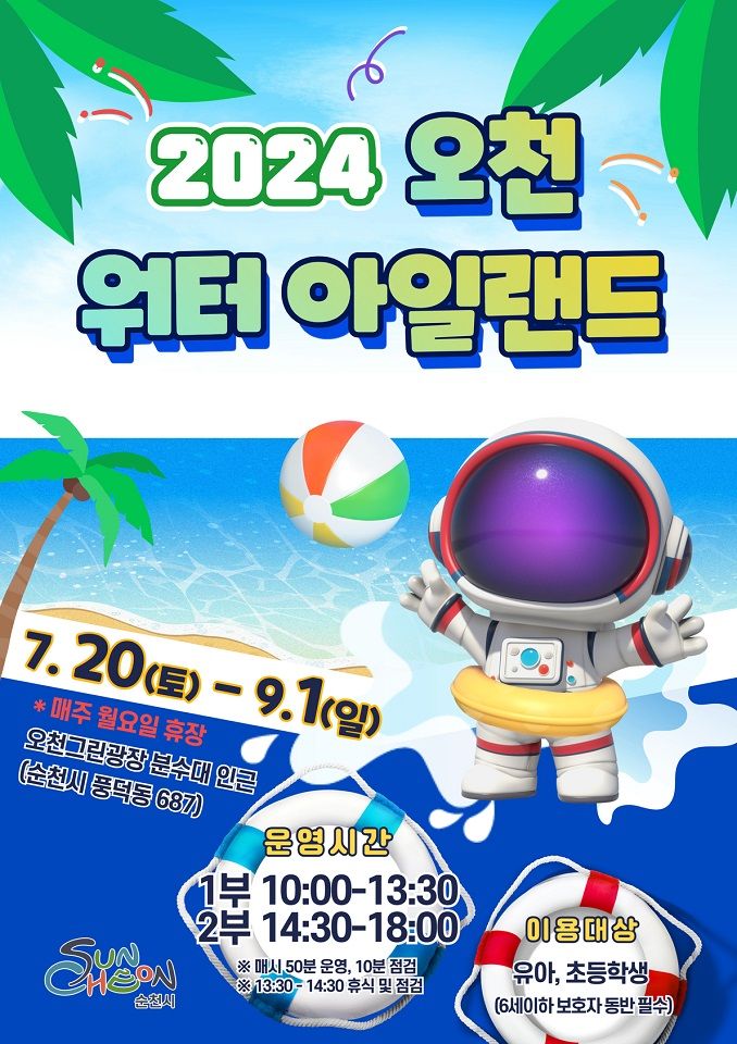 전남 순천시가 오는 20일 오천그린광장에 어린이 물놀이장 '오천 워터아일랜드'를 개장해 9월 1일까지 운영한다. 순천시 제공