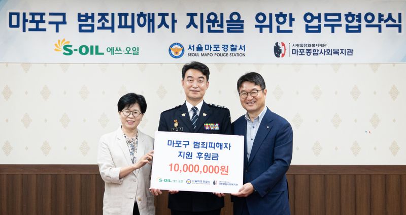 "마포구 범죄피해자 자립 돕는다"...에쓰오일, 1000만원 기부