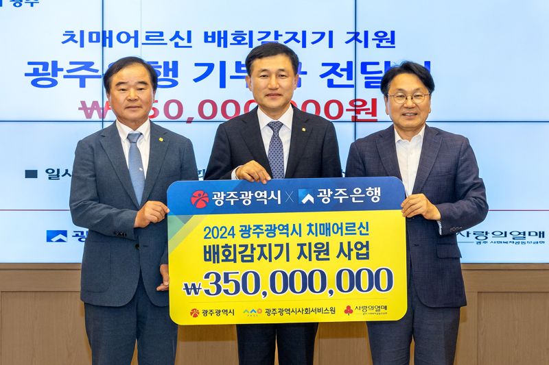 왼쪽부터 박철홍 광주사회복지공동모금회장, 고병일 광주은행장, 강기정 광주광역시장이 지난 16일 광주시청에서 ‘광주지역 치매 어르신 대상 배회감지기 지원 후원금’ 전달식을 갖고 기념 촬영을 하고 있다. 사진=광주은행 제공