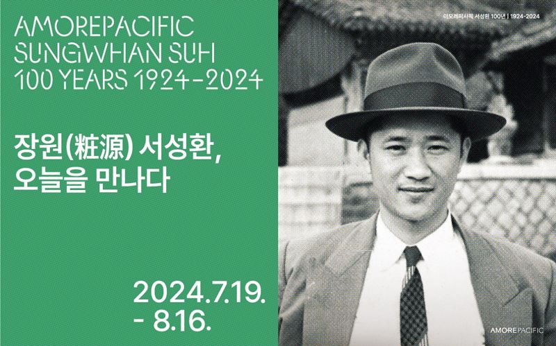 아모레퍼시픽이 오는 19일부터 다음 달 16일까지 창업자 서성환 선대회장의 탄생 100년을 기념하는 영상 회고전을 개최한다. 아모레퍼시픽 제공