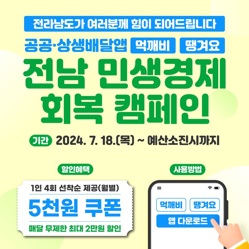 전남도, 배달앱 '먹깨비·땡겨요'서 민생경제 회복 할인 캠페인