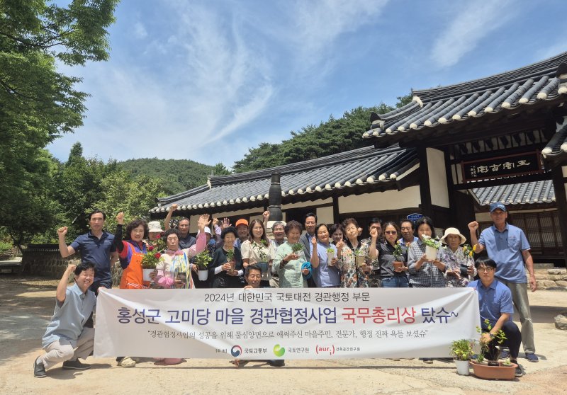 충남 홍성군 고미당 마을 주민들이 '2024년 대한민국 국토대전' 경관행정 부문 국무총리상 수상을 기념해 사진을 찍고 있다. 충남 홍성군 제공