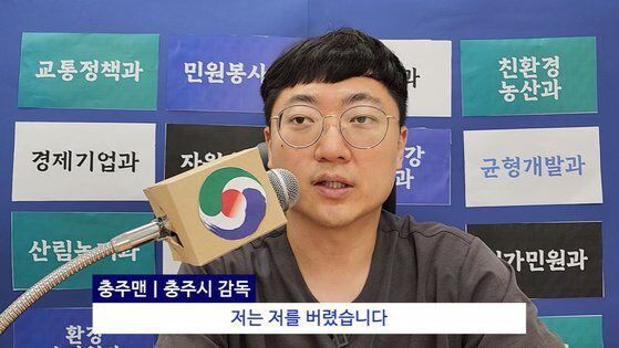 최근 국가대표팀 감독으로 선임된 홍명보 감독의 기자회견을 패러디한 김선태 충주시 주무관의 모습. / 유튜브 캡처