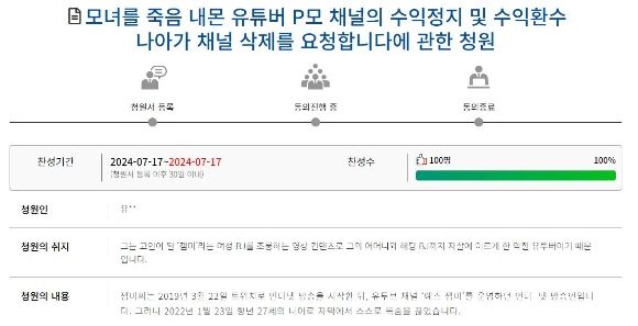 국회 국민동의청원 게시판에는 '모녀를 죽음 내몬 유튜버 P모 채널의 수익정지 및 수익환수 나아가 채널 삭제를 요청합니다'라는 제목의 청원이 올라왔다.<div id='ad_body3' class='mbad_bottom' ></div> [사진=국회 국민동의청원]