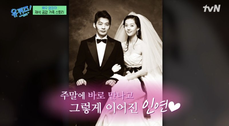 염정아, 잘생긴 의사 남편♥ 공개 "첫만남에 3차 갔다"