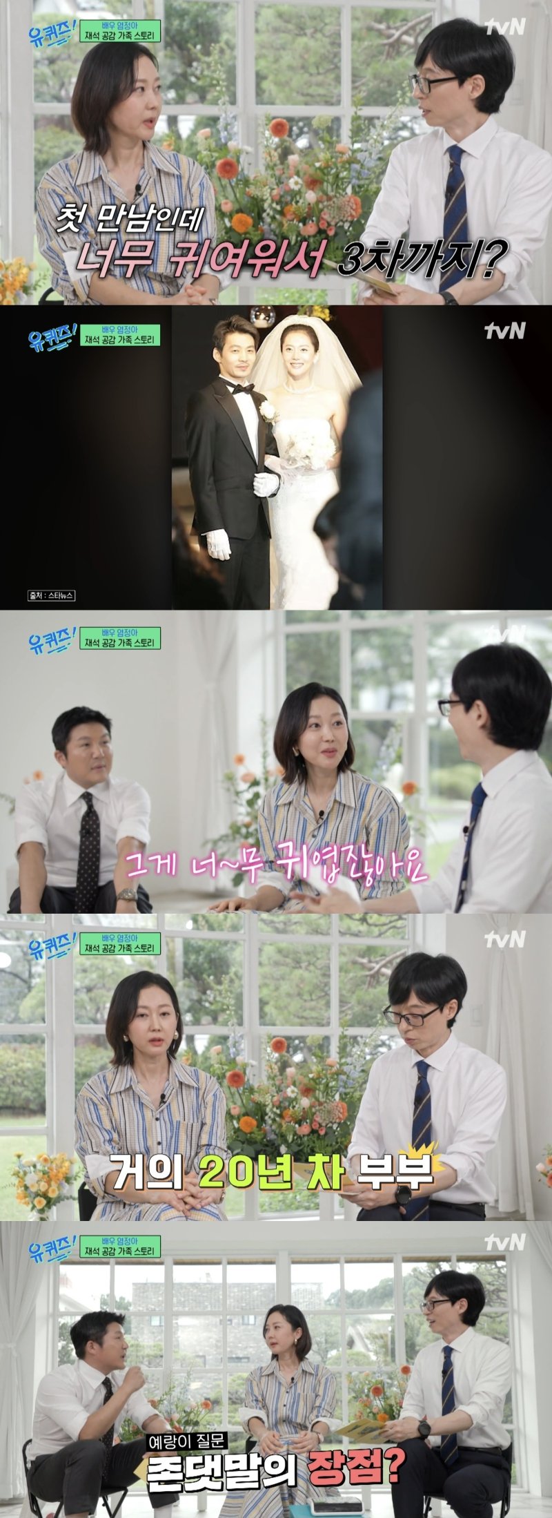 염정아, 잘생긴 의사 남편♥ 공개 "첫만남에 3차 갔다"