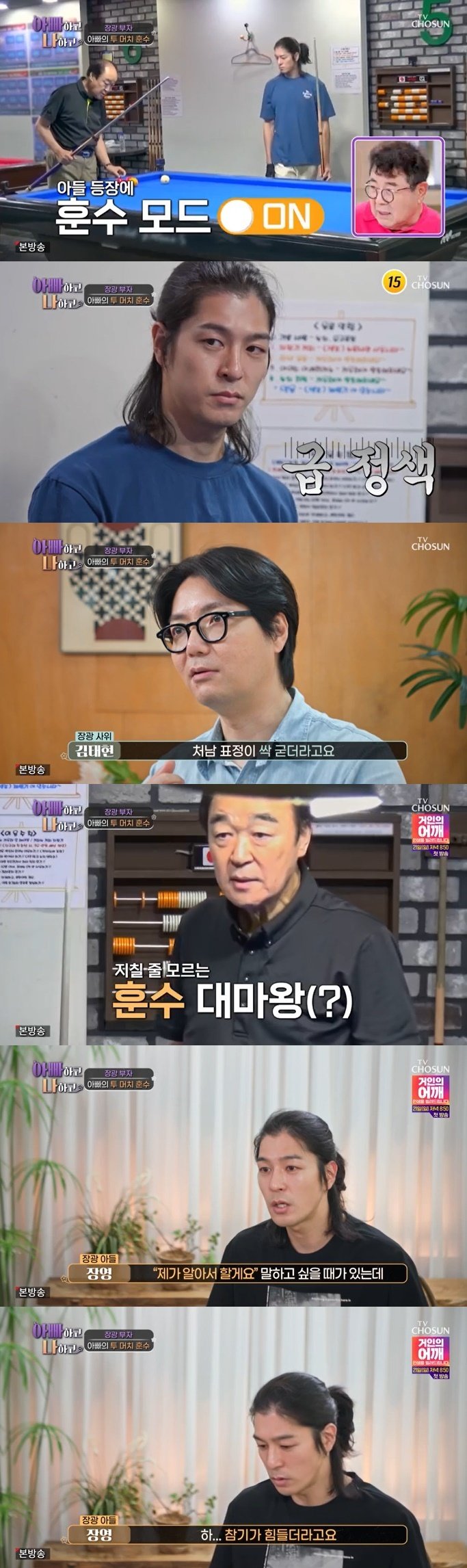 장광 아들 장영, 父 훈수에 정색…참기 힘들어 [RE:TV]