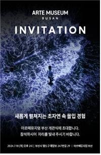 ▲'아르떼뮤지엄 부산' 개관식 초청장. 부산시 제공