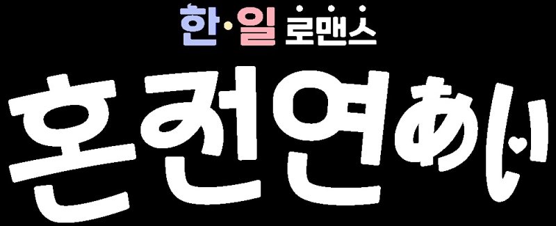 서혜진 사단, 한일남녀 연애 예능 '혼전연애' 8월말 론칭