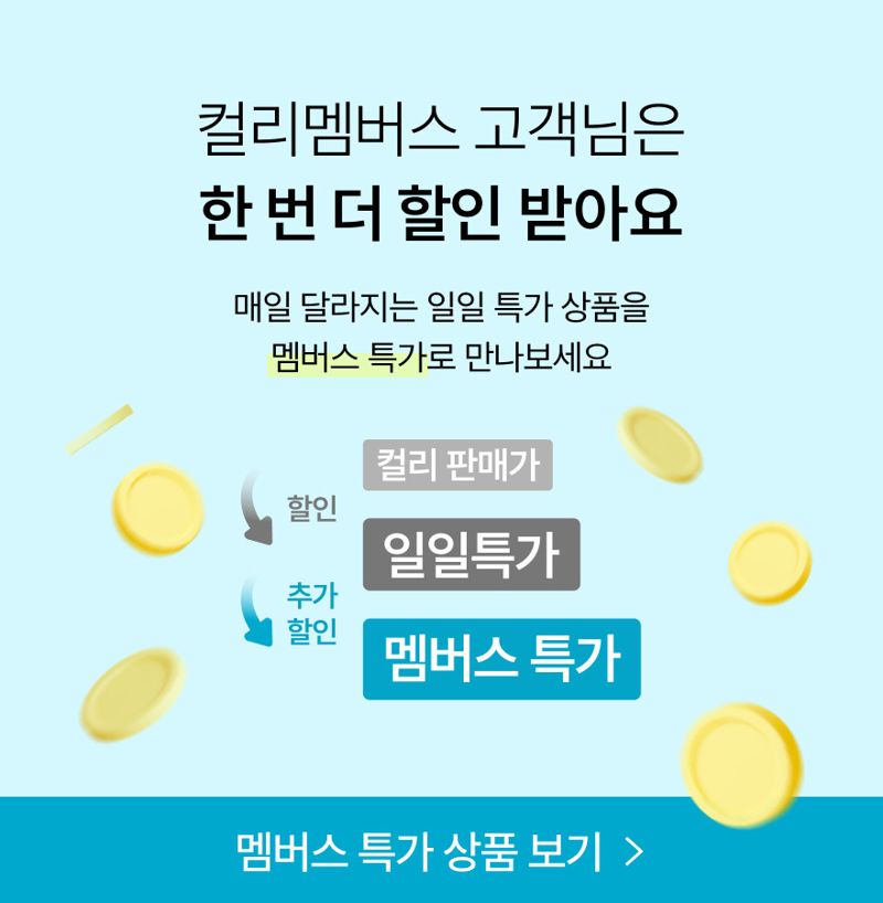 컬리 멤버되면 일일 특가 최대 46% 할인