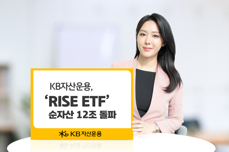 개명 하루 만에···‘RISE’ ETF 12조원 돌파