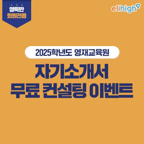 엘리하이 ‘영재교육원 대비 자기소개서 무료 컨설팅’ 인기리에 조기 마감