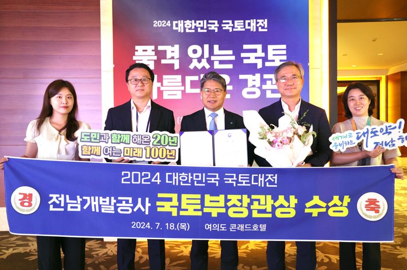 전남개발공사, '2024 대한민국 국토대전' 국토교통부 장관상 수상