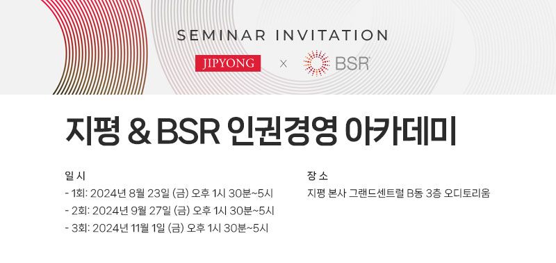 법무법인 지평·BSR '인권경영 아카데미' /사진=지평