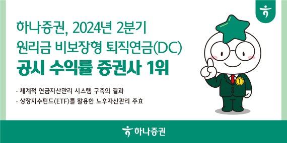 하나證, 올 2분기 원리금 비보장형 퇴직연금(DC) 공시 수익률 증권사 1위