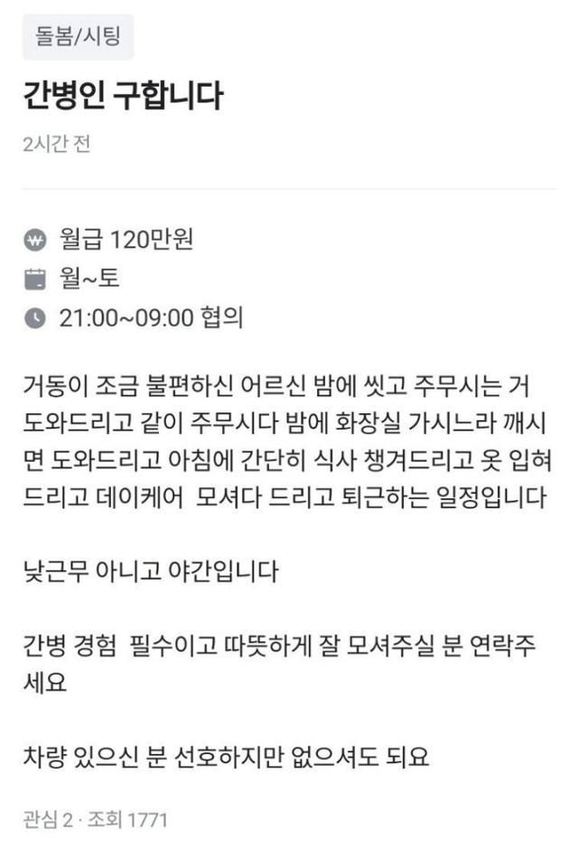 당근마켓에 올라온 간병인 구인 글. 이 글엔 하루 12시간 주 6일 근무에 월급 120만 원을 지급한다는 내용이 적혀 있다.<div id='ad_body3' class='mbad_bottom' ></div> 온라인 커뮤니티 캡처