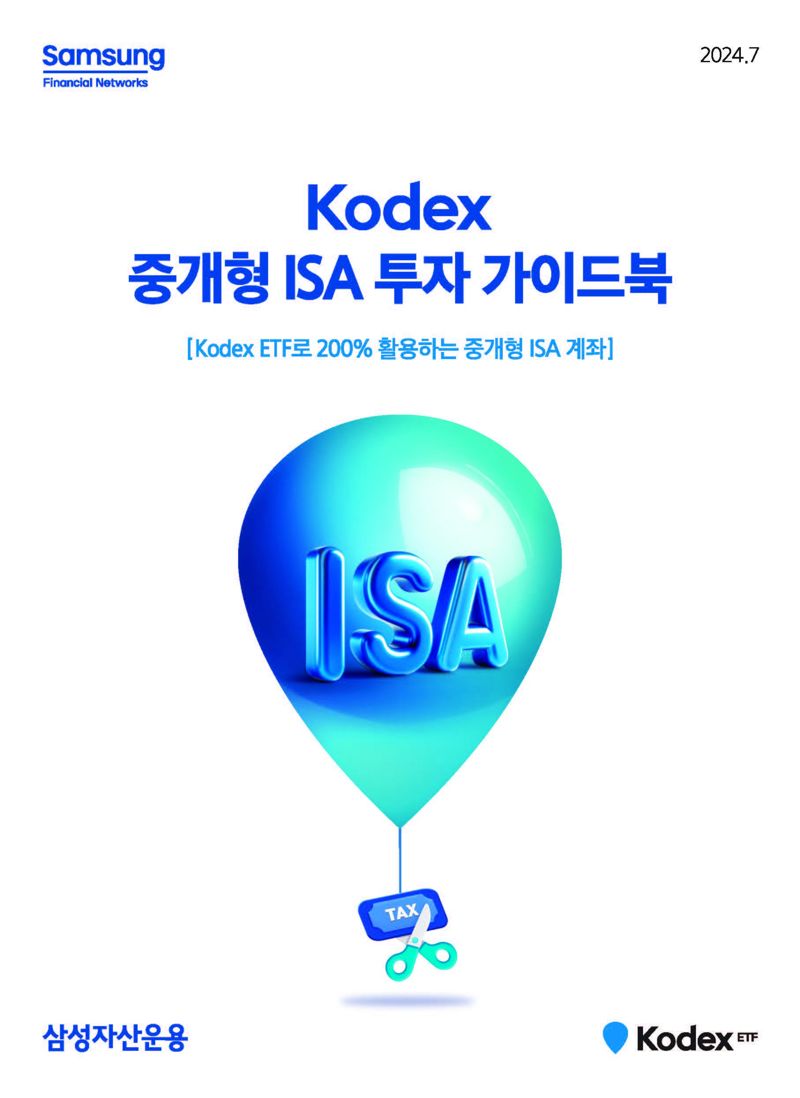 삼성운용, ‘KODEX 중개형 ISA 투자 가이드북 ’ 발간