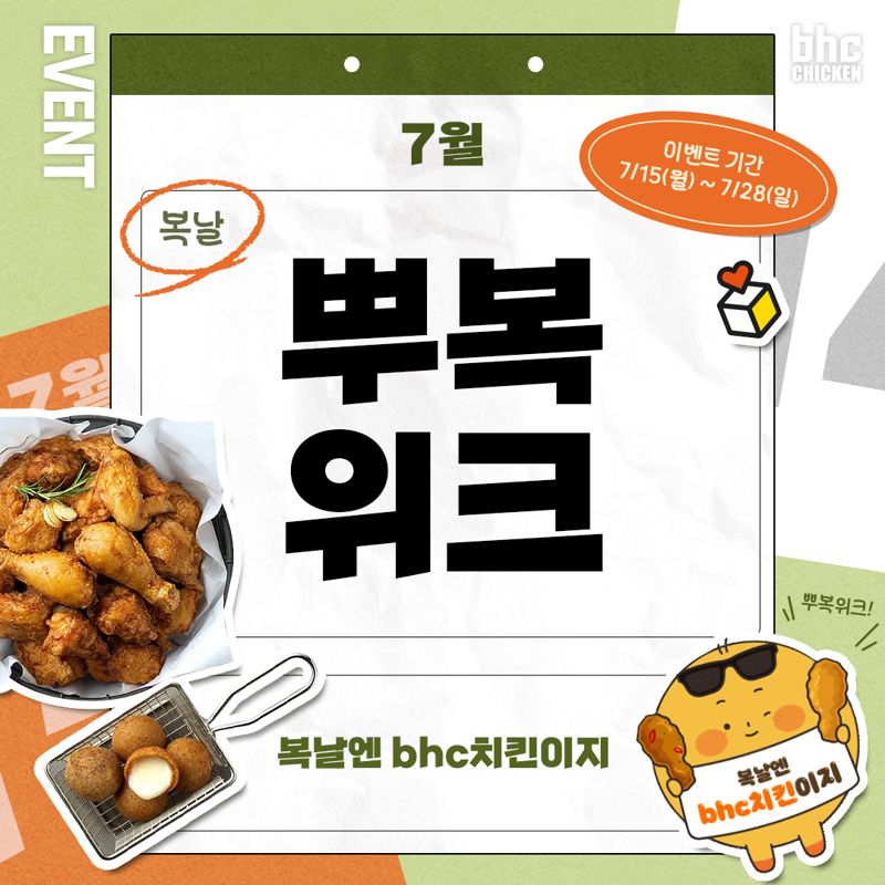 bhc 치킨, 7월 한 달간 '뿌복위크' 진행..복날엔 치킨 먹자 이벤트