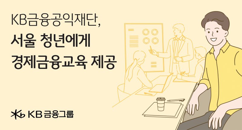 KB금융공익재단 서울시 청년에 경제금융교육 제공 이미지. KB금융그룹 제공