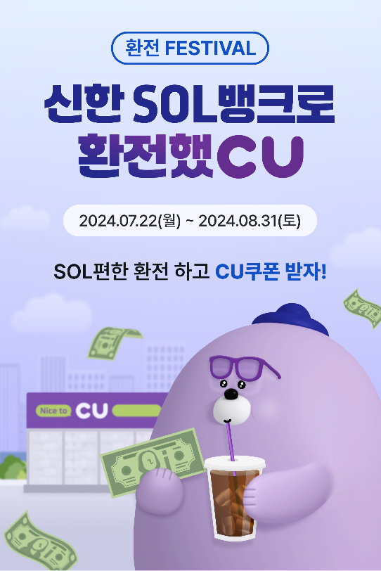 신한 SOL뱅크로 환전하면 CU상품권 준다