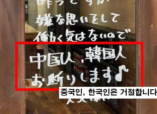 중국인·한국인 거절한다…日 식당 안내문 '혐한' 논란