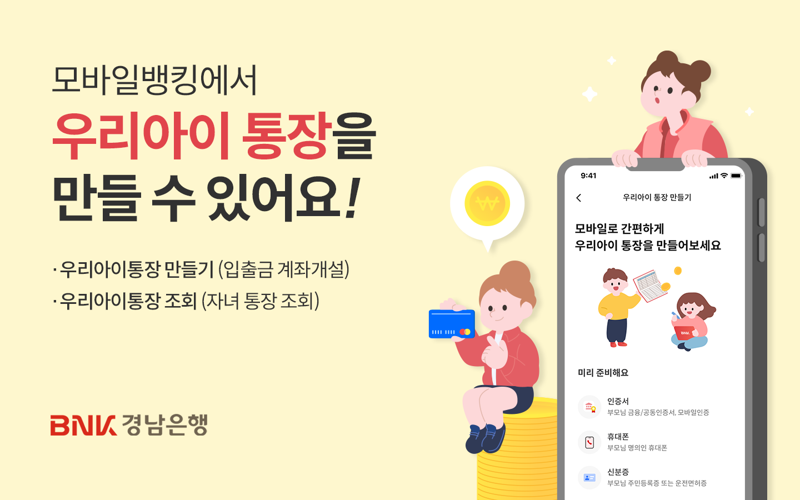 경남은행, 뱅킹앱 '미성년 자녀 통장 개설·관리 서비스' 출시