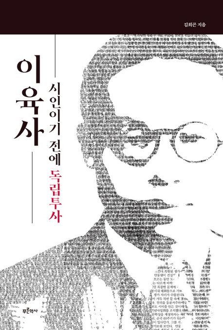 [새책] 이육사, 시인이기 전에 독립투사