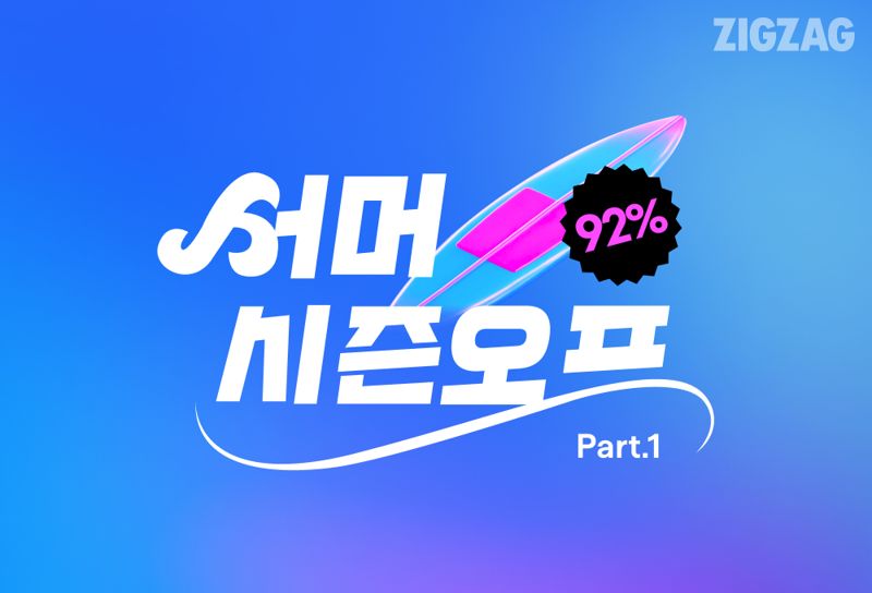 여름휴가 준비는 지그재그에서...3300여개 스토어 최대 92% 할인