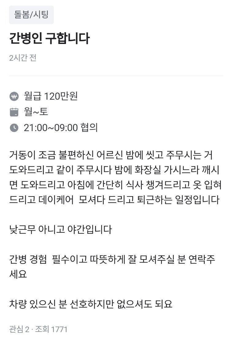 중고거래 사이트에 간병인을 구한다는 공고가 올라왔다. *재판매 및 DB 금지