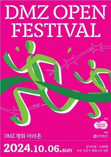 DMZ 평화 마라톤 포스터 [경기도 제공. 재판매 및 DB 금지]