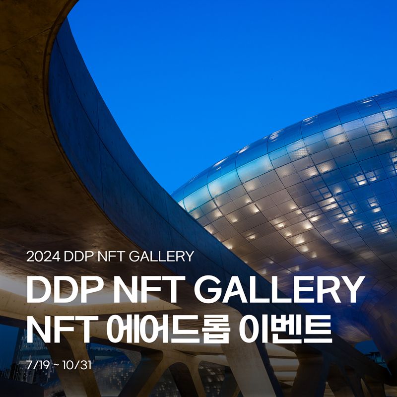 DDP 축제·행사를 NFT에 담았다