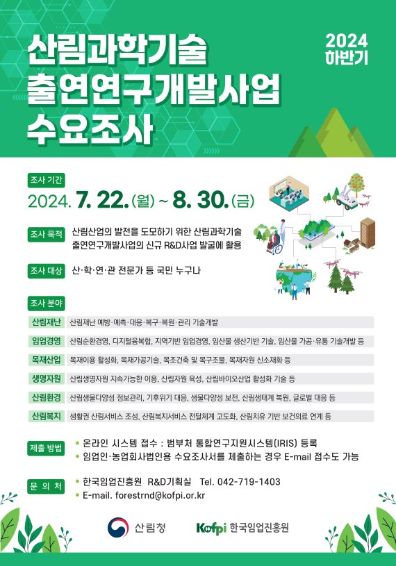 산림청의 '2024년 하반기 산림과학기술 연구개발사업 수요조사' 관련 인포그래픽