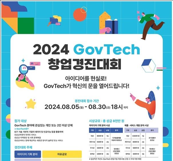 디플정위-과기정통부, '2024 거브테크 창업경진대회' 개최