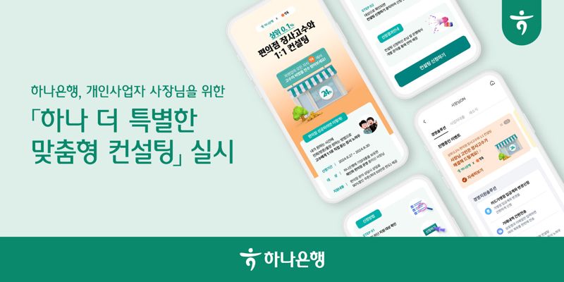 하나은행, 개인사업자 사장님 위한 '더 특별한 맞춤형 컨설팅' 실시