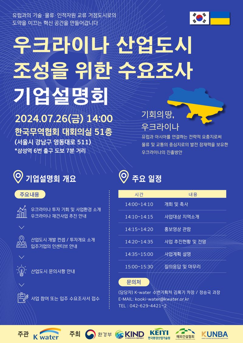 우크라이나 산업도시 조성을 위한 수요조사 기업설명회 포스터. 한국수자원공사 제공