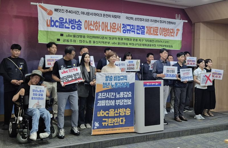 민주노총 울산지역본부 ubc울산방송 비정규직 문제 해결을 위한 울산지역 대책위원회가 22일 울산시청에서 ubc울산방송 이산하 아나운서의 정규직 근로계약서 체결을 촉구하는 기자회견을 갖고 있다. 민주노총 울산지역본부 제공